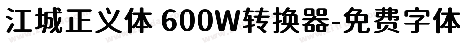 江城正义体 600W转换器字体转换